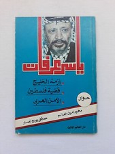 Political Palestine Yasser Arafat ياسر عرفات أزمة الخليج قضية فلسطين الأمن العرب