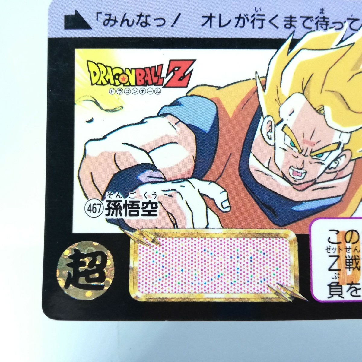 ドラゴンボール Zナンバー Z54 カードダス ドラゴンボール Zナンバー Z54 カードダス ドラゴンボール Z