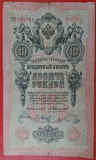 Rosja 10 rubli 1909 Pick 11b W bardzo dobrym stanie Konshin Baryshev