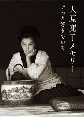 I always like Reiko Ohara Memory Photo book