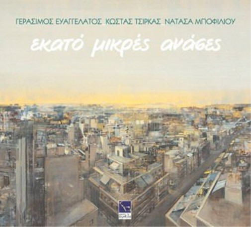 Бофилиу Натасса Экато микрес анасес (CD)