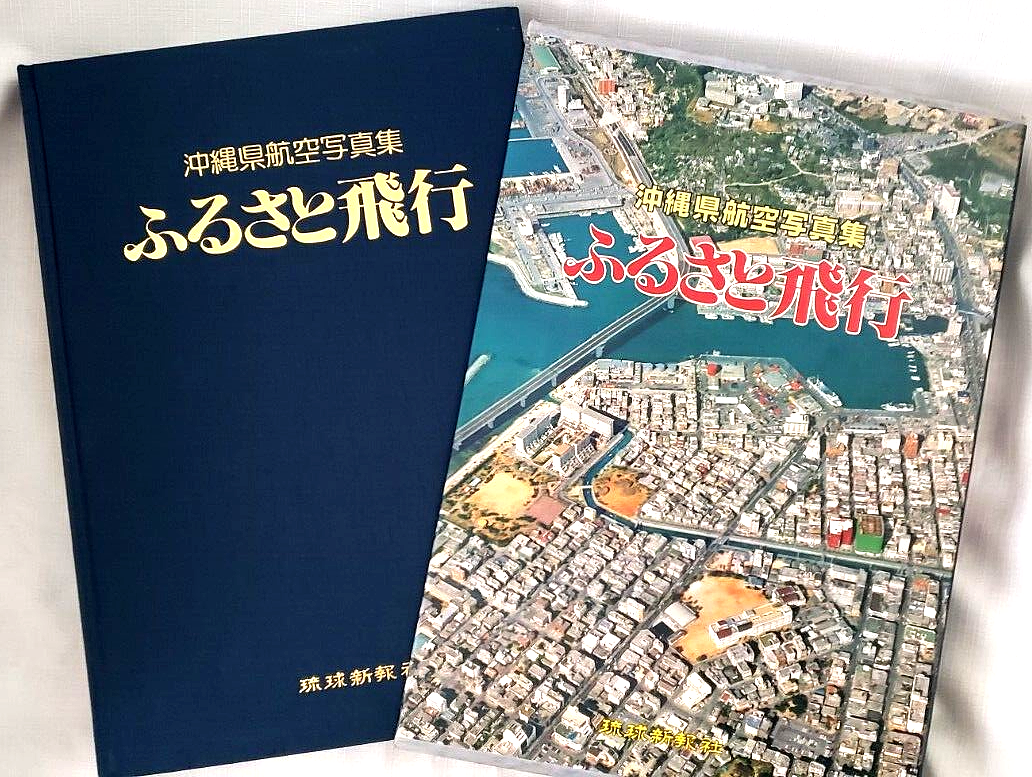 ふるさと飛行 沖縄県航空写真集 Yahoo!オークション - ふるさと飛行