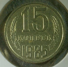 WORLD COIN SALE--1985  USSR  15 KOPEKS--COPPER/ZINC/NICKEL COMP.  COIN-KM# Y#131