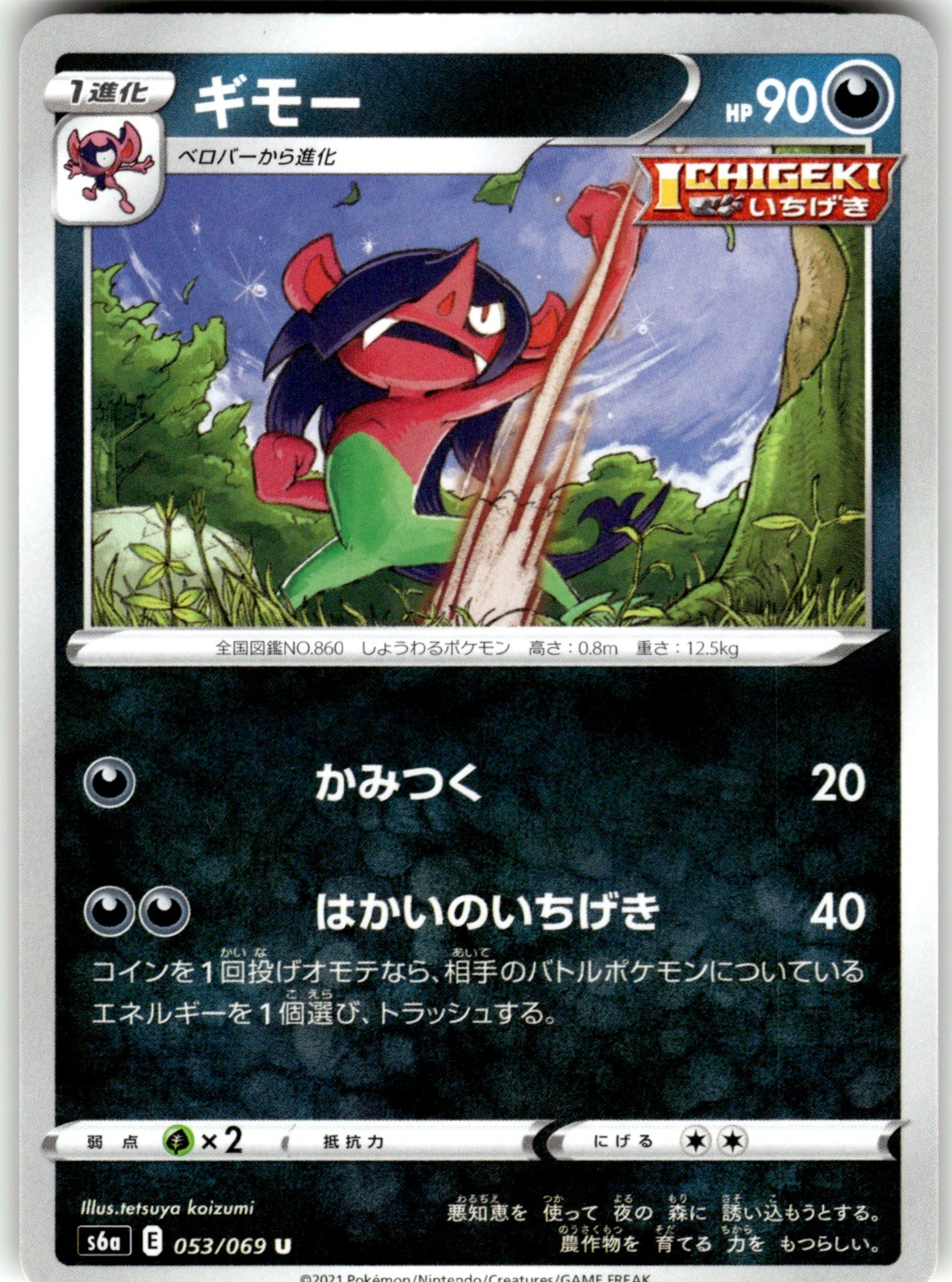 Morgrem Regular 053/069 S6a: Eevee Heroes Uncommon Pokemon Card NM