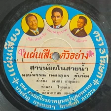 PHONG PHAN PHET PHUTHON/ Luk Thung Funk Soul Burner Thailand 45 Listen VG+