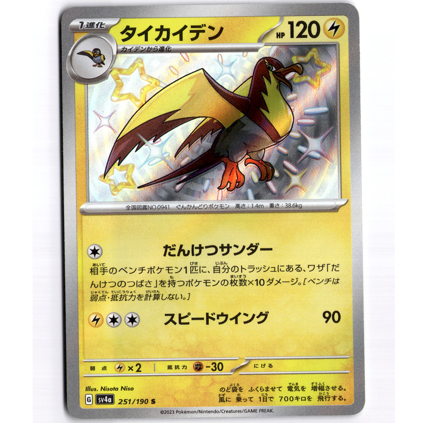 Kilowattrel Shiny Rare Holo - 251/190 - SV4a: Shiny Treasure ex - LP