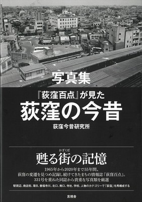 Ogikubo Memories Photo Book 55 Years of Tokyo's Evolution Through Photos