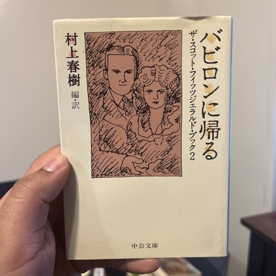 バビロンに帰る by F Scott Fitzgerald Babylon Revisited Japanese- ACCEPTABLE