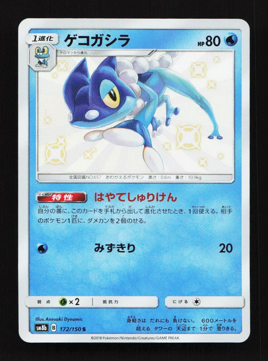 Frogadier 172/150 S SM8b Ultra Shiny GX Japanese Pokemon Card TCG