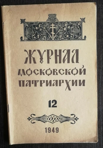 Журнал Московской Патриархии.  1949 номер 9. Journal of the Moscow Patriarchate.
