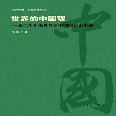 Shi Jie De Zhong Guo Guan Jin Liang Qian Nian Lai Shi Jie Dui Zho