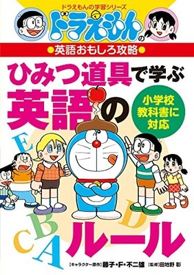 English rules to learn with Doraemon's English Functioning Humitsu Tool