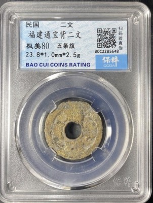Republic China Fujian Tongbao 2 Wen Five Flags Bao Cui 80 Certified Rare 民國 福建通寶