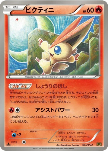 Victini 015/093 Ex Battle Boost