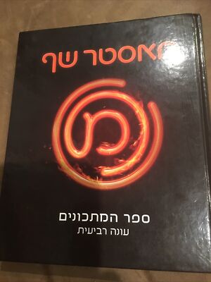 Hebrew מאסטר שףCooking Book, Israeli MasterChef recipes season 4, hardcover New
