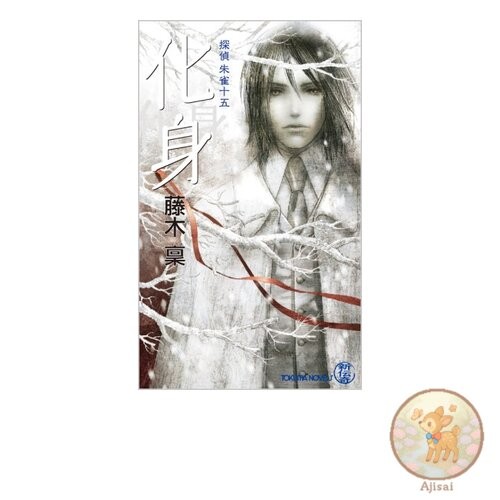 Book Incarnation: Detective Suzaku Jugo TOKUMA NOVELS New Legend