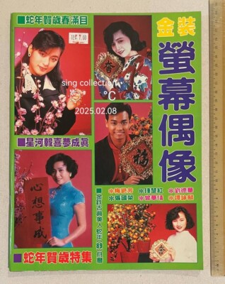 1989 金裝螢幕新偶像 蛇年賀歲特集 Hong Kong Television Idol's