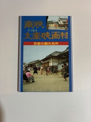 Kyoto Uzumasa Eigamura Postcard Booklet Vintage Japan