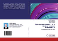 Volnowye Processy W Mehanicheskom Wolnowode Muhsin Teshaew