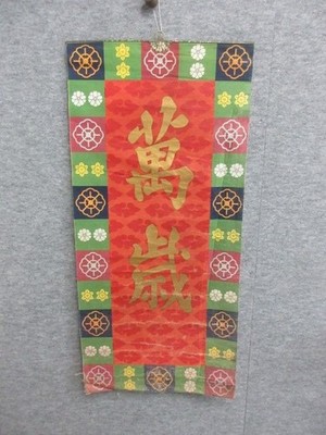 Vintage Japanese Banzai Flag Imperial Enthronement Ceremony