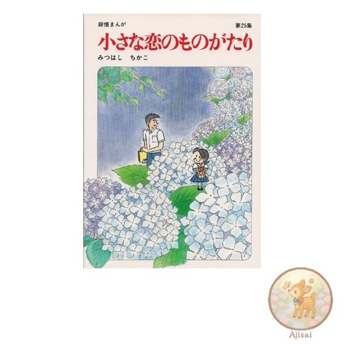 Book A Little Love Story: Lyrical Manga Vol. 25