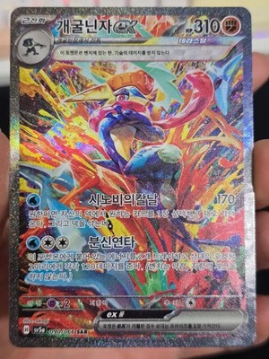 Greninja ex sar 090/066 Sv5a Crimson Haze Pokemon Card Korean NM