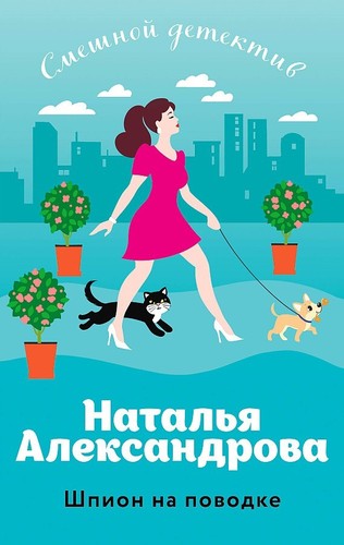 Libro in lingua russa Александрова Н. Шпион на поводке - Afbeelding 2 van 3