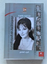 Arabic Book Songs In Egyptian Cinema Part 6 موسوعة الأغنيات فى السينما المصرية