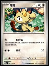 Meowth [Reverse] #52 Prices | Pokemon Chinese 151 Collect