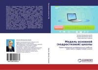 Natal'q Valer'ewna Shulqk (U. A.) | Model' Osnownoj (Podrostkowoj) Shkoly | Buch