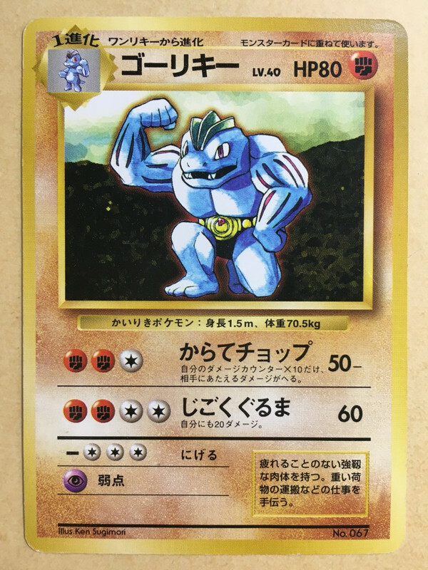 Machoke Pokemon 1996 Base Set No Rarity 1st Edition Japanese 067