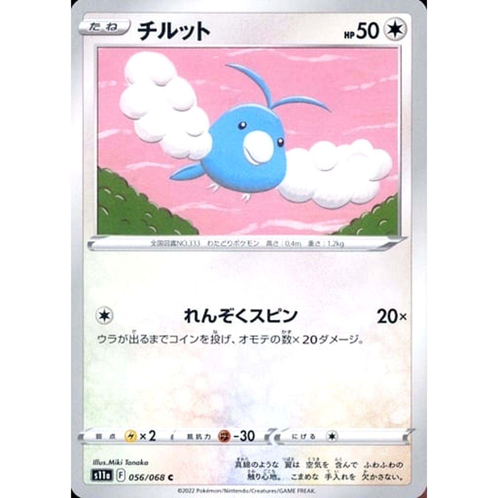 Swablu C 056/068 S11a Incandescent Arcana Japanese Pokemon Card