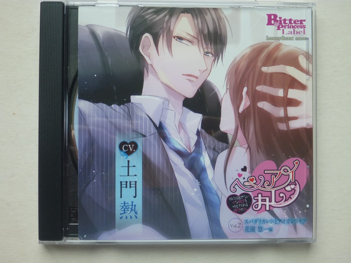 Honey & Sex Side ヘンアイカレシ Vol 2 スパダリカレシとアオカン