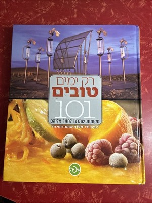 Only Good Days : 101 Places You'll Want to Return To HEBREW JEWISH Hardcover