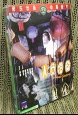 dvd HUMAN LANTERNS Sun Chung  HORROR-ARTI MARZIALI raro!!! lanterne umane!!