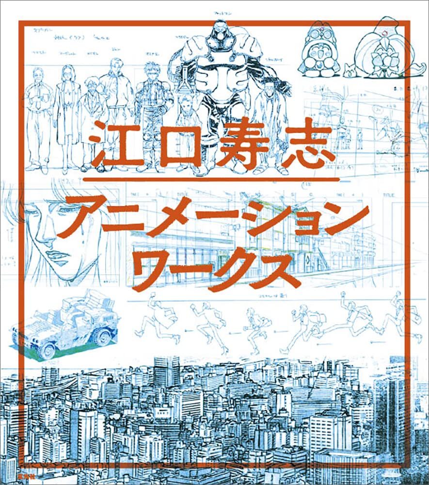 Eguchi Hisashi Animation Works Japan