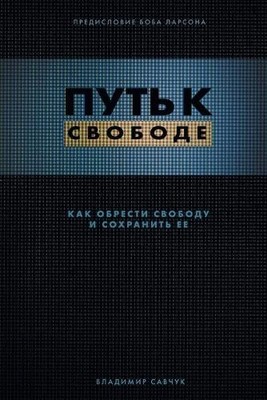 Vladimir Savchuk Break Free (Russian Revised Edition) (Taschenbuch)