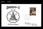 Buddha,Buddhism,Art,Temple,Culture,Japan 2009 FDC,Cover,Tourism