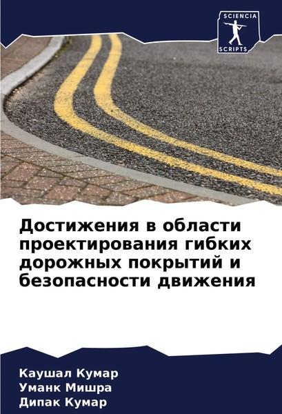 Dostizheniq W Oblasti Proektirowaniq Gibkih Dorozhnyh Pokrytij I Bezopasnosti...-image