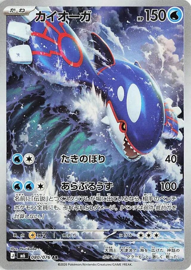 Kyogre AR 080/076 Pokemon Storm Emeralda M6 Japanese NM