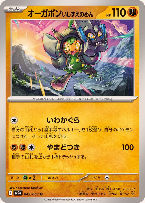 049-063-SV9A-B - Pokemon Card - Japanese - Cornerstone Mask Ogerpon - U