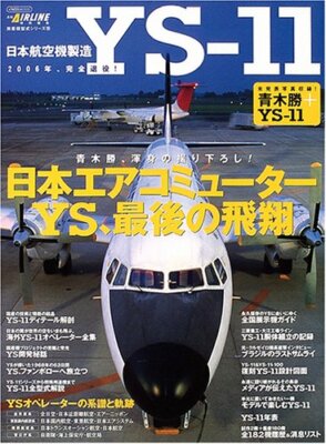 YS-11 Last Flight 2006 AIR LINE Magazine Special Issue Japan Book