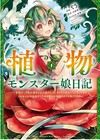Guu Plant Monster Girl Diary I was a saint, but ... 1 Japanese Manga Comic MFC