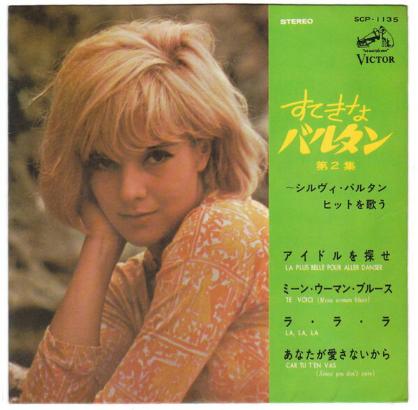 Sylvie Vartan - すてきなバルタン 第2集 / VG / 7