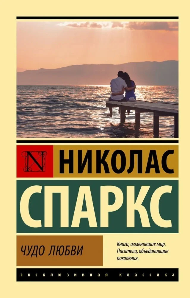 Russian Book Чудо Любви. Николас Спаркс | EBay