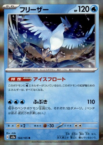 Articuno 144/165 Rare SV2a: Pokemon Card 151 Pokemon Holo Moderately Played