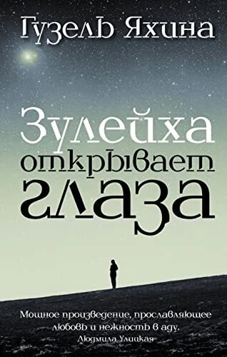 Zuleikha otkryvaet glaza, Yakhina, Guzel - Picture 1 of 2