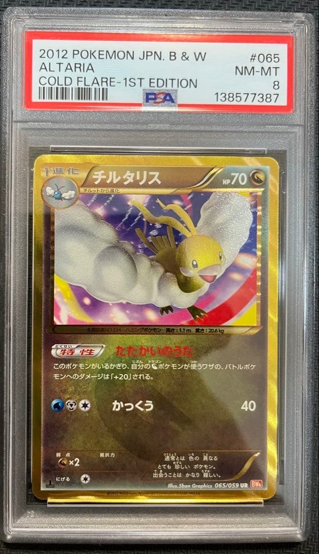 PSA 8 Altaria UR BW6 065/059 Cold Flare 1st ED Holo 2012 Pokemon Card Japanese
