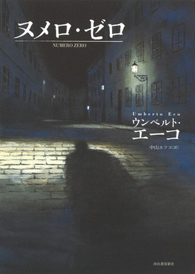 Numero Zero by Umberto Eco Japanese Hardcover Novel Edition