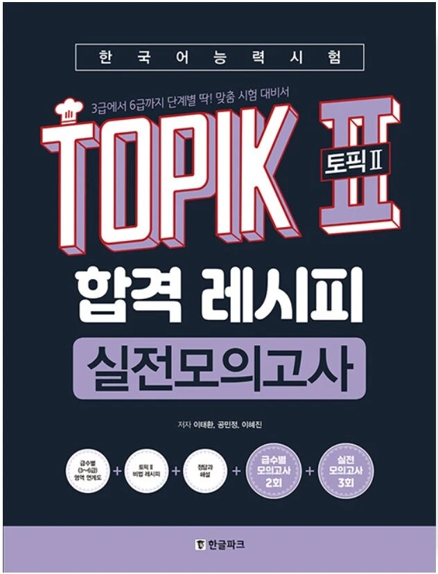 TOPIK 2 Pass Recipe Level 3 - 6 Customized Korean Proficiency Test Set 2 Volumes - Image 3 of 4